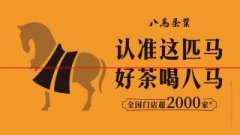 中国茶叶连锁领先品牌——八马茶业，连续6年入选中国品牌