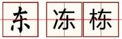 为什么说“陈”不读“dong”？