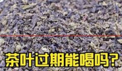 家里放了5年的茶，还能喝吗？