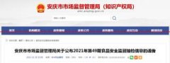 安徽省安庆市市场监管局公布第49期食品安全监督抽检信息