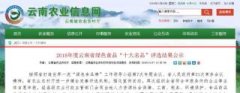 2018年云南省绿色食品“十大名品”评选结果公布