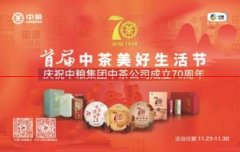 70年老字号，国饮中茶，首次推出“中茶美好生活节”活动