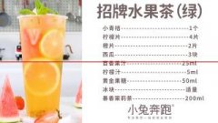 【小兔奔跑茶饮学堂】招牌水果茶（绿）制作方法分享