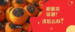 柑普茶发霉喝了怎么办(柑