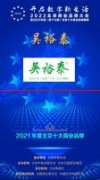 吴裕泰成功问鼎“2021年度北京十大商业品牌”