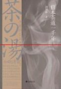 《日本茶道一千年》：一部中日茶文化交流史和日本茶文化发展史